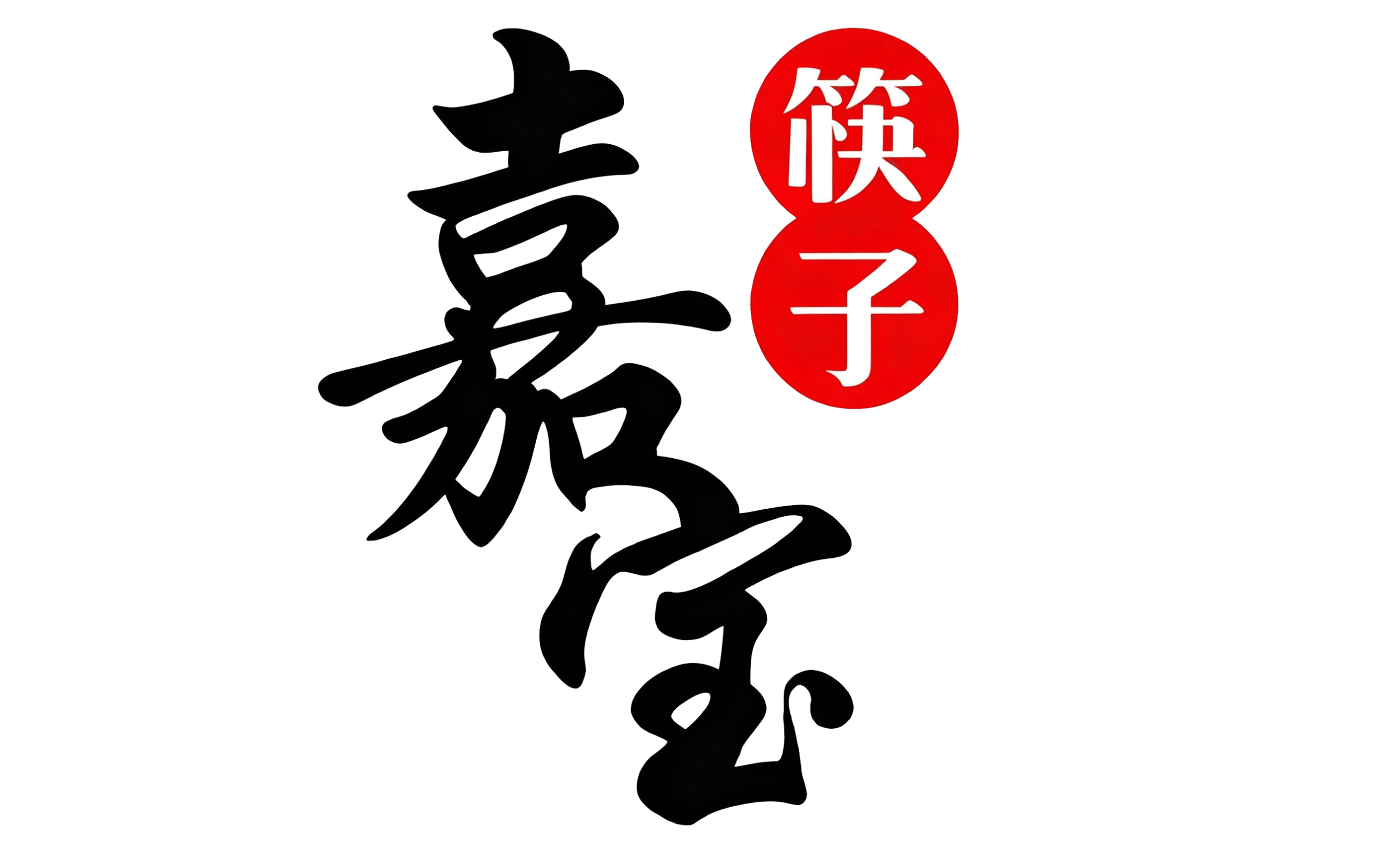 佛山市南海区大沥嘉宝筷子厂